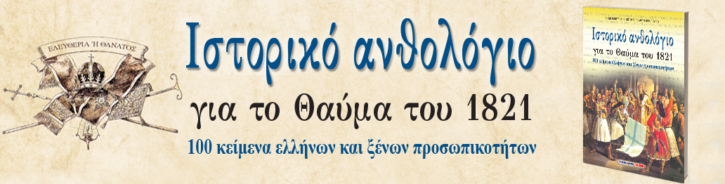 ΙΣΤΟΡΙΚΟ ΑΝΘΟΛΟΓΙΟ 1821